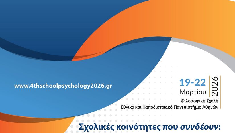 4ο Πανελλήνιο Συνέδριο Σχολικής Ψυχολογίας