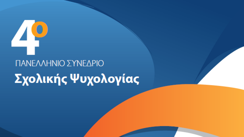 Πανελλήνιο Συνέδριο Σχολικής Ψυχολογίας- Save the Date!