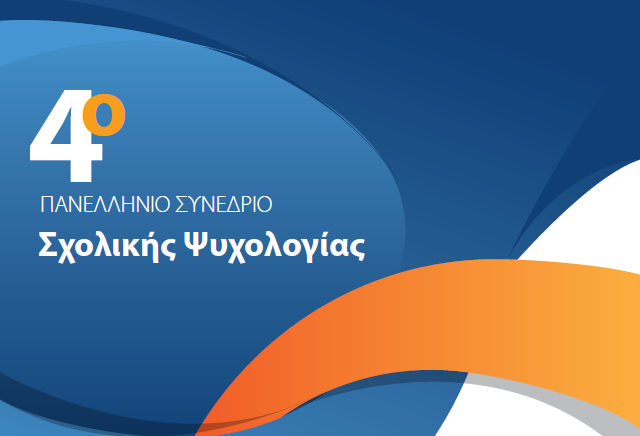 Πανελλήνιο Συνέδριο Σχολικής Ψυχολογίας- Save the Date!